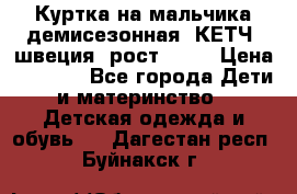 Куртка на мальчика демисезонная  КЕТЧ (швеция) рост 104  › Цена ­ 2 200 - Все города Дети и материнство » Детская одежда и обувь   . Дагестан респ.,Буйнакск г.